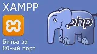 Битва за 80 порт: веб-сервер,  skype и windows 10