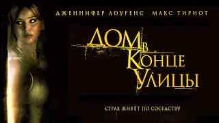 Дом в конце улицы (2011) Триллер, ужасы