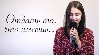 Ты не можешь отдать то, что сам не имеешь | Анна Виноград | христианские стих