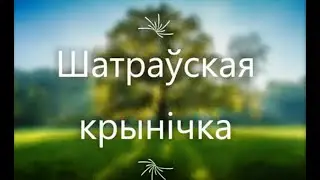 Легенды і паданні Навагрудчыны. Шатраўская крынічка