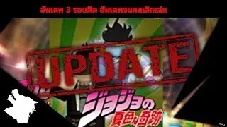 Project jojo Update 18/03/62 มีไรบ้าง