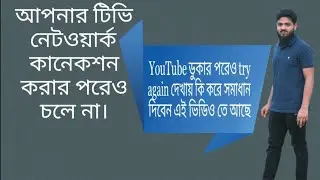 try again সমস্যা সমাধান  SLE50Q20GOTV