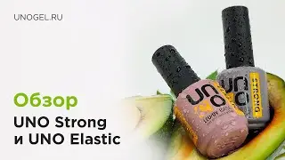 Сравнение баз Uno Strong и Uno Elastic