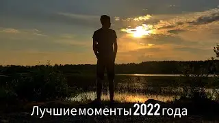 Лучшие моменты 2022 года.