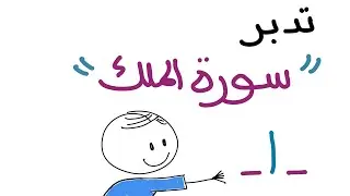 تدبر سورة الملك (اللقاء الأول ١-٢)