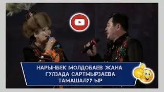 Нарынбек Молдобаев жана Гулзада Сартмырзаевадан тамашалуу ыр