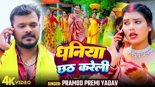 #Video #धनिया छठ करेली | #Pramod Premi Yadav | Dhnaiya Chhath Kareli | New Chhath Bhojpuri Song 2024