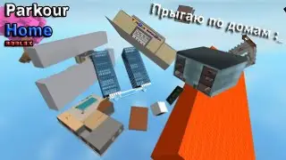 Parkour home | Прыгаю по домам, секретный паркур? Обзор моего плейса в Роблокс №2