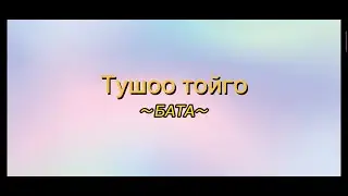 Тушоо тойго бата