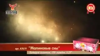 Салют Малиновые сны (А7619) 150 зарядов,103 сек