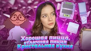 КРИСТАЛЬНАЯ КУХНЯ ► Хорошая пицца, Отличная пицца #94