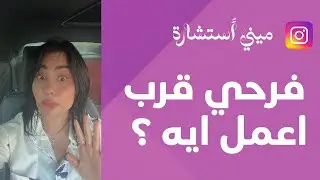 ميني استشارة - 11 | فرحي قرب اعمل ايه ؟ #فرحي_قرب #ميني_استشارة
