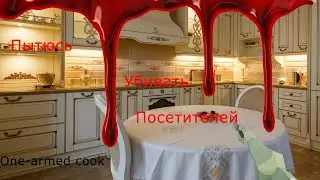 Обслуживаю людей One-armed cook #1