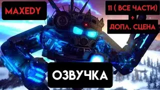 СКИБИДИ САГА 11(ФУЛЛ ЭПИЗОД + ДОПЛ. СЦЕНА) @maxedystuff