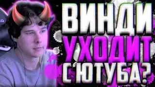 ВИНДИ ОТВЕТИЛ НА СКАНДАЛ! Вот что он сказал...