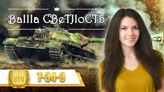 Выстраданный мастер на T-34-3. Теперь этот танк еще более нелюбимый =D World of Tanks Blitz