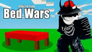 ВОЗВРАЩЕНИЕ в Bed Wars Roblox