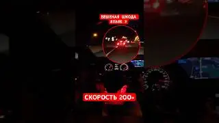 ‼️БЫСТРАЯ ШКОДА‼️ УХОДИТ ОТ ГОЛЬФА НА СКОРОСТИ 24О КМ/Ч 🚀🚘
