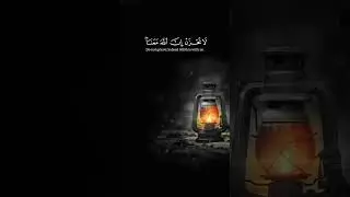#الا_تنصروه_فقد_نصره_الله #قرآن_كريم #قرآن #قرأن #عبدالرحمن_مسعد