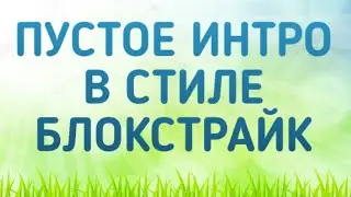 Пустое интро в стиле БлокСтрайк