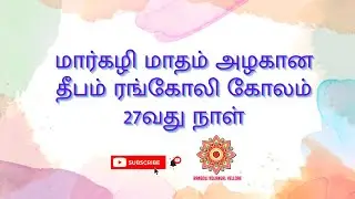 #latest Creative Colourful Rangoli Design with 7*7 Dots - மார்கழி மாதம் 27வது நாள் ரங்கோலி கோலம்
