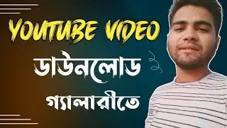 Youtube video download in gallery || ইউটিউব ভিডিও ডাউনলোড করুন গ্যালারীতে 😱