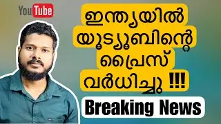 YouTube price hiked in India | YouTube Premium Latest Update | നിങ്ങൾ അറിഞ്ഞോ