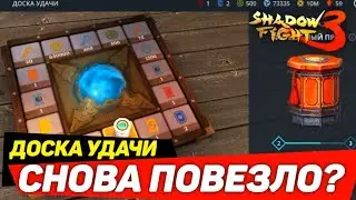 Shadow Fight 3 - Насколько хороша новая доска удачи? Повезло или нет!?