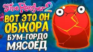 СЛАЙМ-ОБЖОРА ( Slime Rancher 2 ) #19 / ПРОХОЖДЕНИЕ НА РУССКОМ