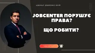 JOBCENTER ПОРУШУЄ ПРАВА?