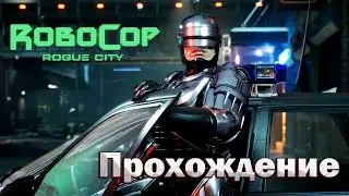 2023➤ RoboCop: Rogue City ◉ Прохождение 2