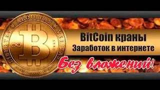 Как заработать на Биткоинах без вложений