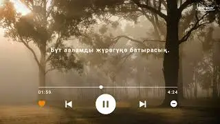 Менин Кудайым, менин Теңирим Сүйөсүң Сен, сүйөмүн мен.