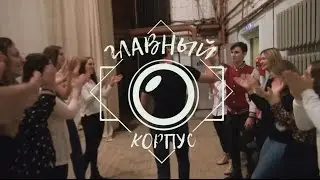 Главный корпус. Типы людей за кулисами.