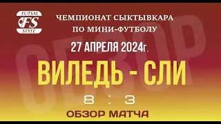 Виледь - СЛИ (8:3). Обзор матча