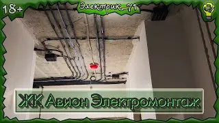 Электромонтаж в ЖК Авион Тула 