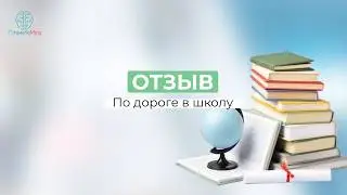 По дороге в школу