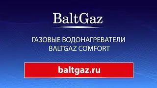 Газовые водонагреватели BaltGaz Comfort