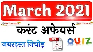 March 2021 Current Affairs | Monthly Current Affairs 2021 | March Current Affairs 2021 | March 2021