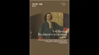 Выставка учащихся МБУДО ДШИ№14 посвященная 350 летию Петра I 