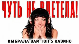 💖 ЛУЧШИЕ КАЗИНО С БЫСТРЫМ ВЫВОДОМ 💸 ОНЛАЙН КАЗИНО С БЫСТРЫМ ВЫВОДОМ