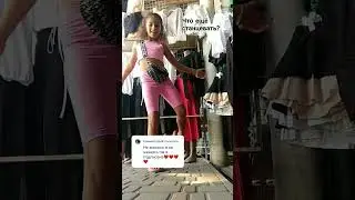 что ещё станцевать?
