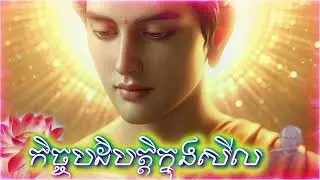កិច្ចបដិបត្តិក្នុងសីល ព្រះធម្មវិបស្សនា សំ​ប៊ុនធឿន កេតុធម្មោ