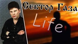 Сектор Газа - Life в ( Fl studio 20 )