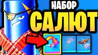 🧨 СКИН САЛЮТ В ИГРЕ ФОРТНАЙТ - Набор Салют - Новый скин Космическое Лето - кирка Петарда + эмоция