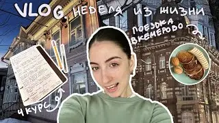 Влог: неделя из жизни на 4 курсе // учеба, поездка в Кемерово, прогулка по Томску 💗
