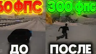 БУСТ FPS в GTA 5 RP! +200FPS за 5 минут