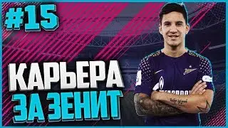 КАРЬЕРА ЗА ЗЕНИТ #15// ЛЁГКАЯ РАЗМИНКА