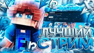 СТРИМ МАЙНКРАФТ