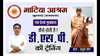 एक प्रेरक मुलाकात | कैसे होती है डीएसपी की ट्रेनिंग जानिए आश्रम विद्यार्थी आरपीएस श्री अनुज डाल से |